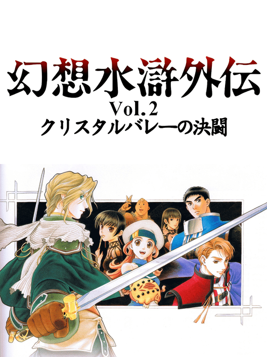 Suikogaiden Volume 2: Duel at the Crystal Valley